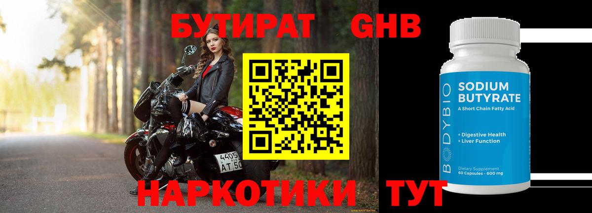Бутират Butirat Ейск