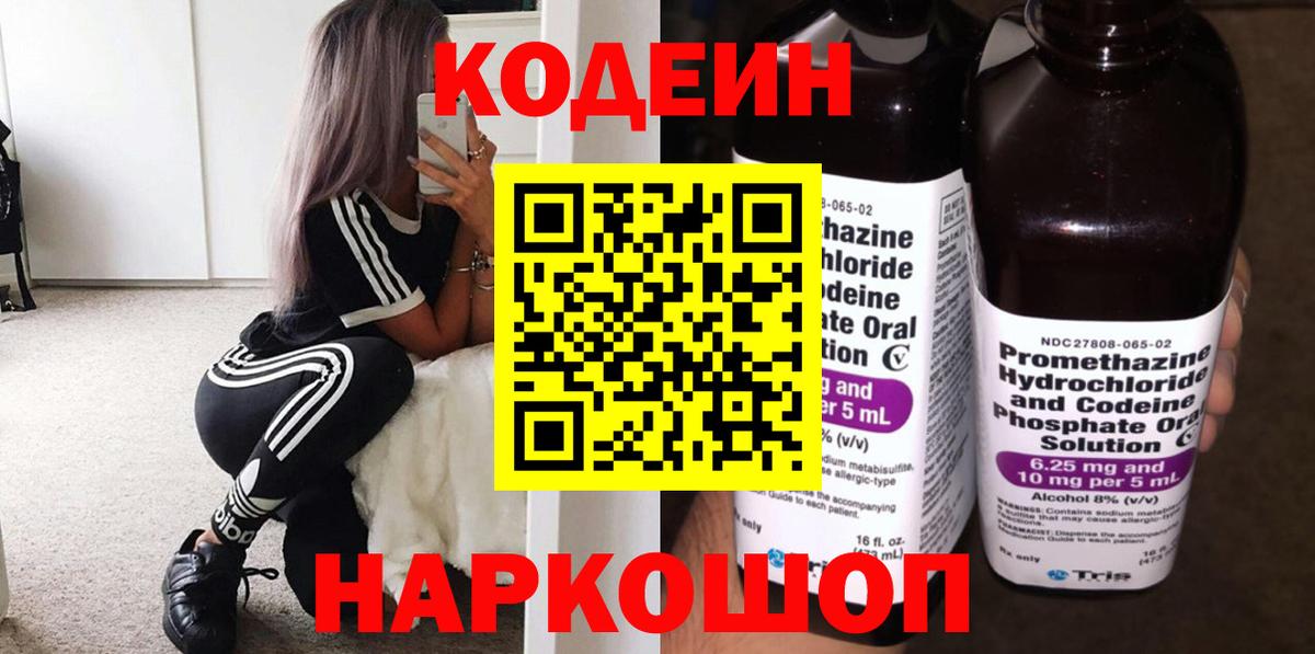 Кодеин напиток Lean (лин)  Вход с VPN  Кодеин Purple Drank  Ейск 